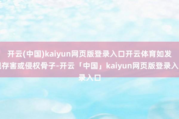 开云(中国)kaiyun网页版登录入口开云体育如发现存害或侵权骨子-开云「中国」kaiyun网页版登录入口